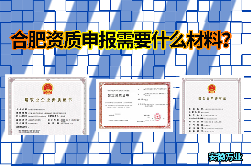合肥資質(zhì)申報(bào)需要什么材料？