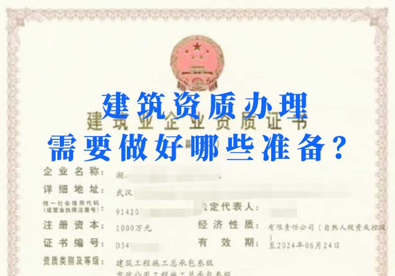 淮南建筑資質辦理需要做好哪些準備？