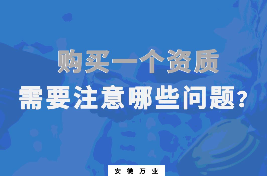 購買一個(gè)資質(zhì)，需要注意哪些問題