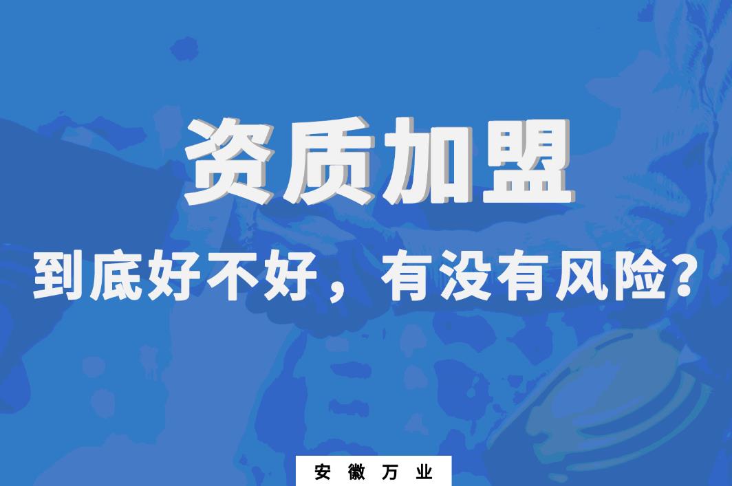 資質(zhì)加盟到底好不好，有沒有風險