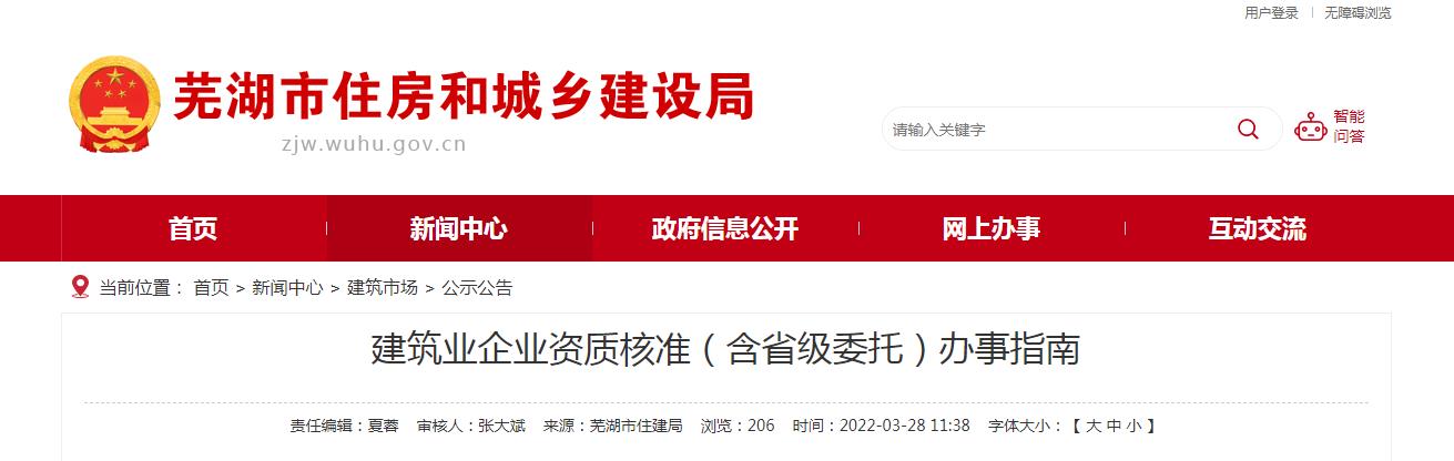 蕪湖市建筑業(yè)企業(yè)資質(zhì)核準（含省級委托）辦事指南