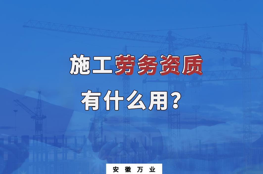 施工勞務資質(zhì)有什么用