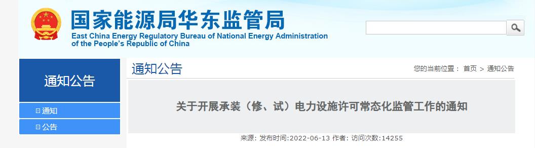關(guān)于開(kāi)展承裝（修、試）電力設(shè)施許可常態(tài)化監(jiān)管工作的通知