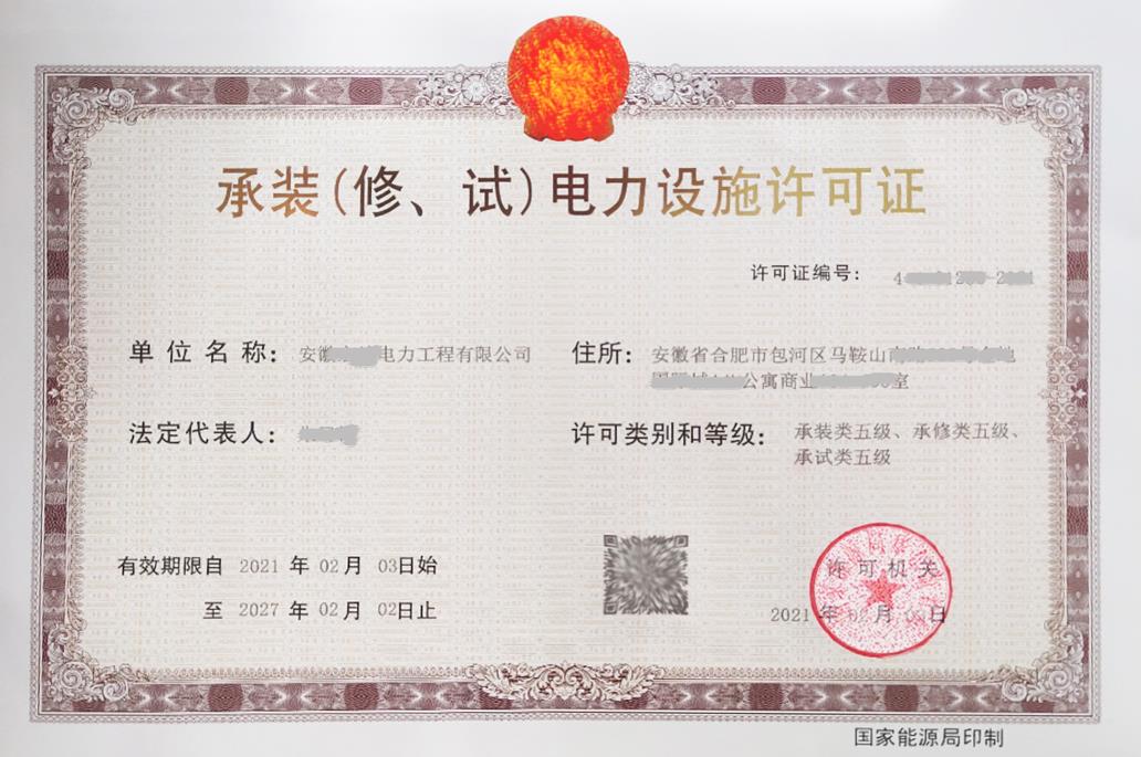 承裝（修、試）電力設(shè)施許可