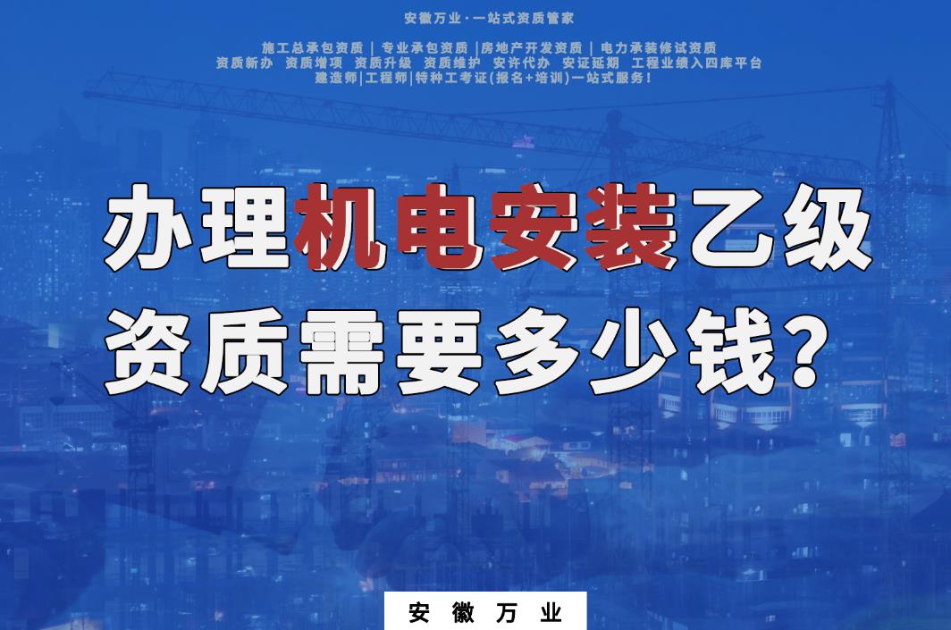 辦理滁州機(jī)電安裝乙級(jí)資質(zhì)需要多少錢？