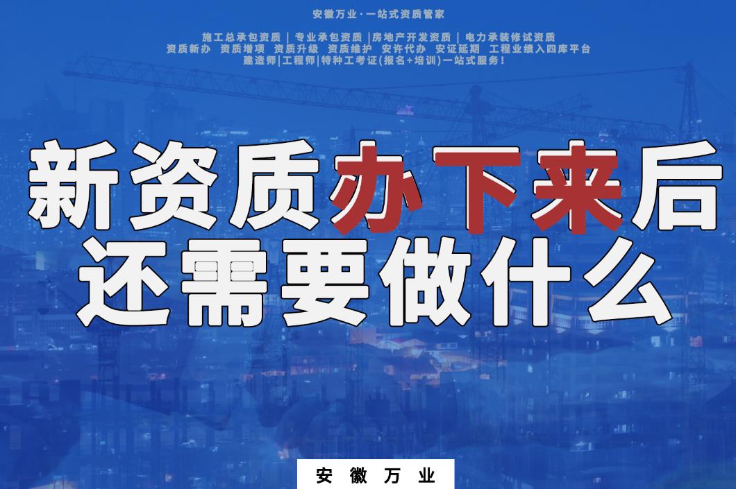 新資質(zhì)辦下來后，還需要做什么