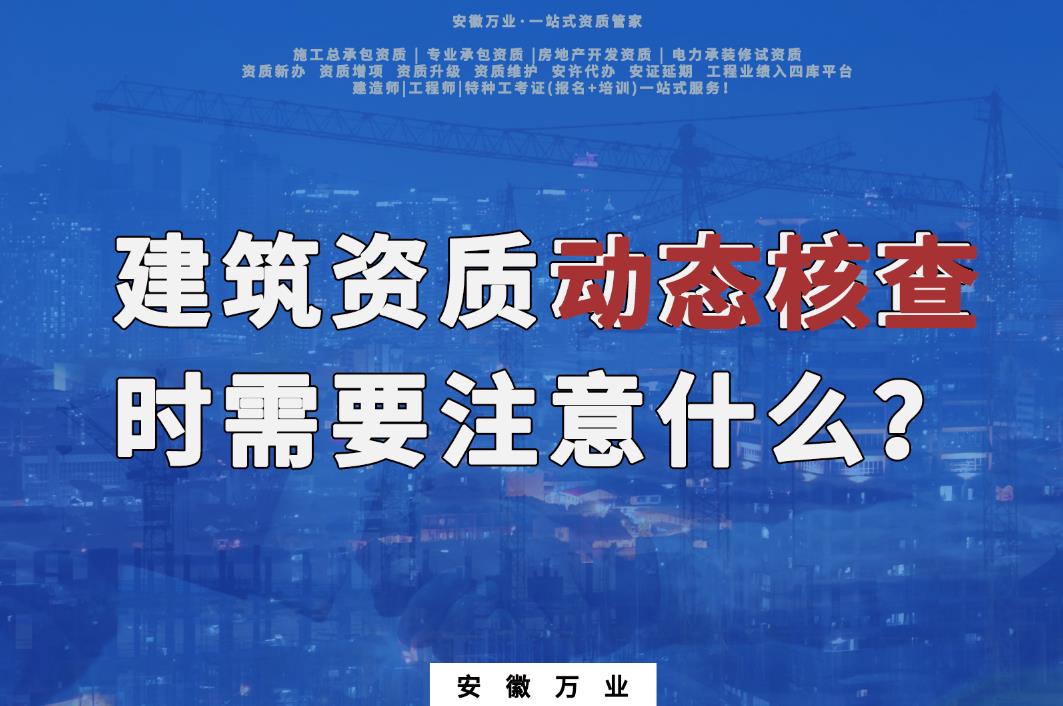 建筑資質動態(tài)核查