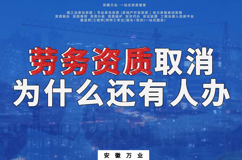 安徽省勞務(wù)資質(zhì)取消了，為什么還有人辦