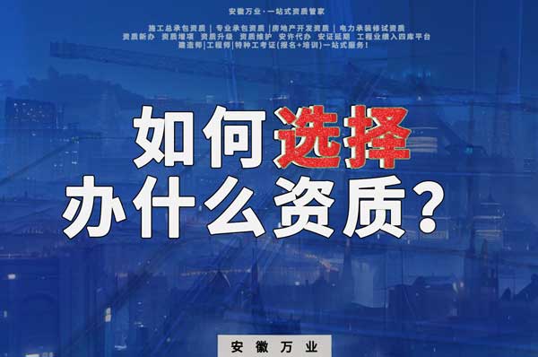 如何選擇資質專業(yè)及確定適合自己的資質