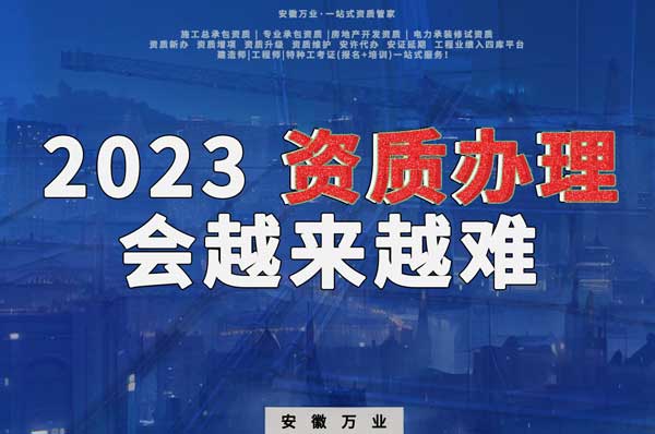 2023下半年，建筑資質(zhì)辦理或許會越來越難
