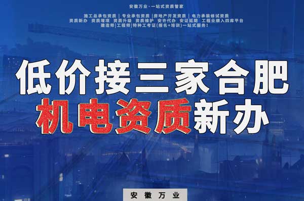 在線等，低價(jià)接三家合肥機(jī)電資質(zhì)新辦！
