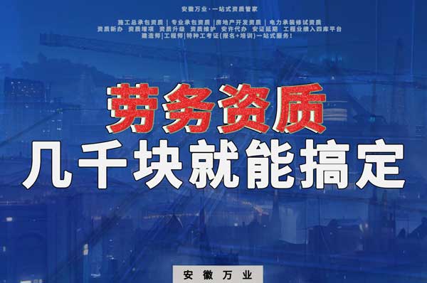 幾千元在合肥注冊(cè)勞務(wù)公司，包工頭看過(guò)來(lái)