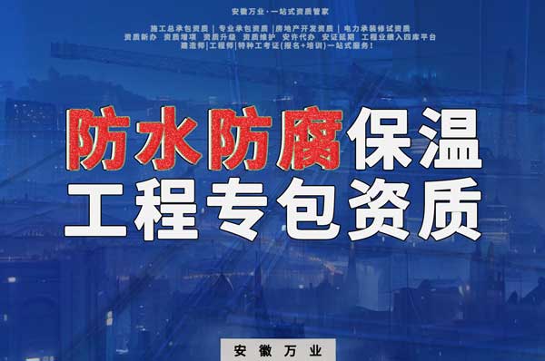 亳州建筑防水工程施工的必備資質-防水防腐保溫工程專業(yè)承包資質