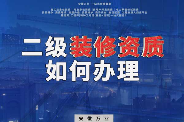 合肥二級(jí)裝修資質(zhì)如何辦理？要到什么部門(mén)辦理