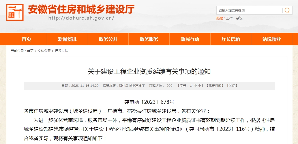 2023年底安徽省建設工程企業(yè)資質延續(xù)通知