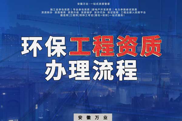 合肥環(huán)保工程二級(jí)資質(zhì)辦理流程是什么？