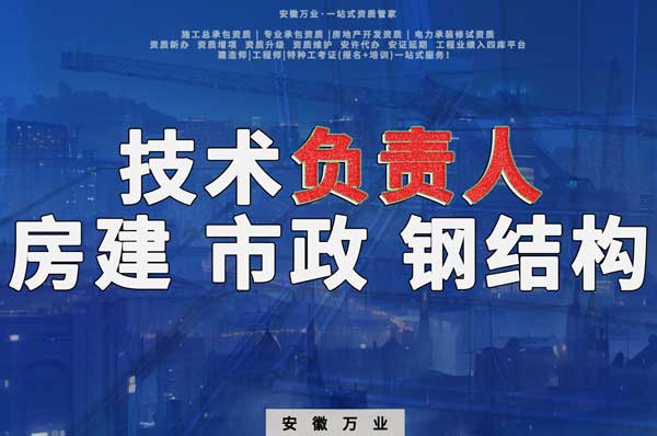 合肥房建鋼結(jié)構(gòu)、市政、電力新鮮技術(shù)負(fù)責(zé)人，助力資質(zhì)辦理