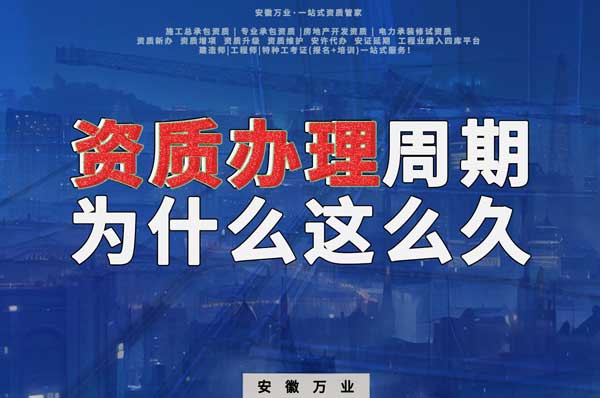 揭秘！建筑資質(zhì)辦理周期為什么這么久？