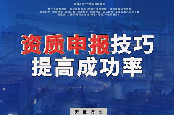 安徽建筑施工資質申報技巧，提高成功率