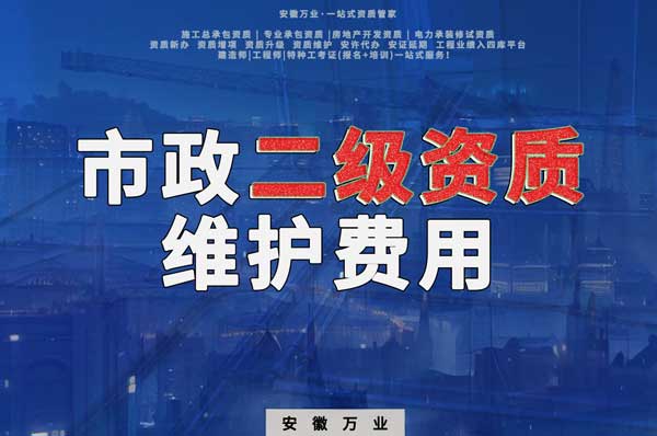 市政二級資質每年維護費用需要多少？