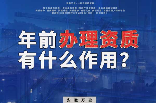 合肥年前辦理資質(zhì)有什么作用？