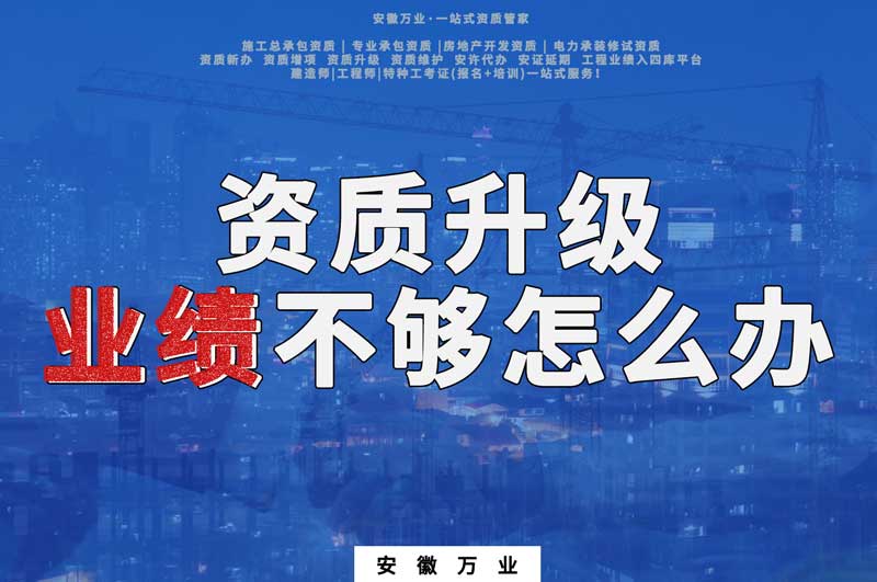 建筑資質(zhì)升級(jí)，業(yè)績不夠怎么辦