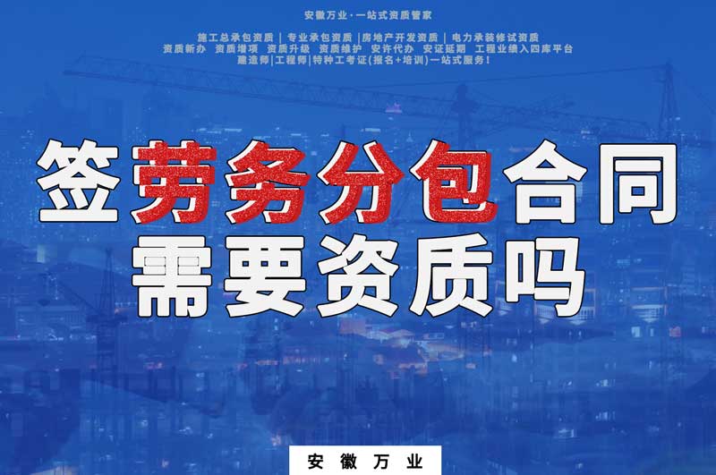 簽勞務分包合同需要資質(zhì)嗎