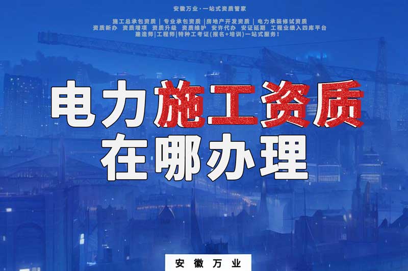 合肥電力施工資質(zhì)在哪里辦理？