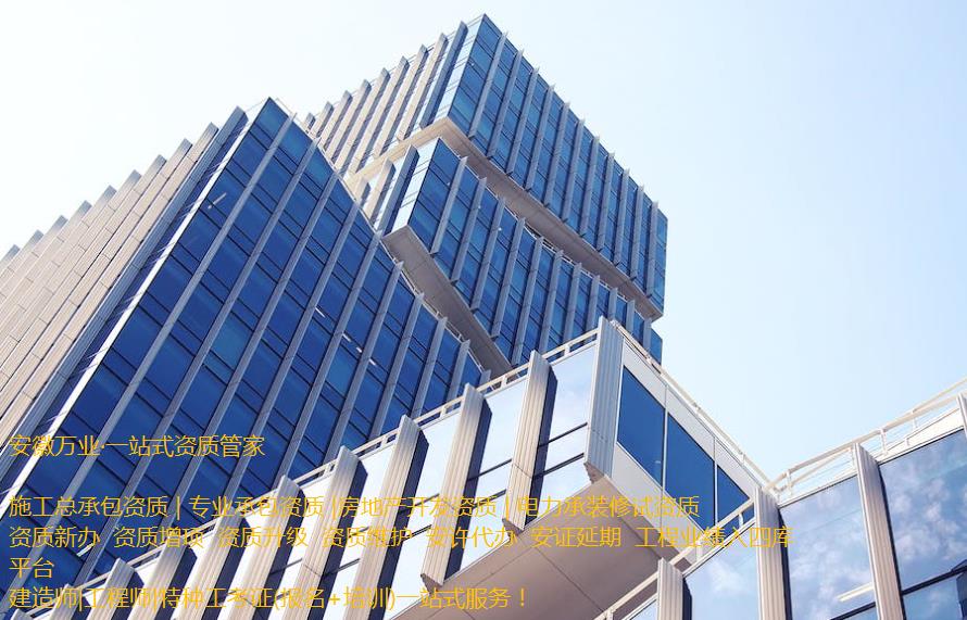 安慶房地產(chǎn)開發(fā)資質(zhì)辦理是一項(xiàng)繁瑣的程序，需要符合相關(guān)立法法規(guī)，滿足資質(zhì)條件和審批要求。這需要資質(zhì)申請(qǐng)者提供充分的材料和信息，以確保申請(qǐng)程序的順利進(jìn)行和審批的快速處理。  申請(qǐng)人在準(zhǔn)備申請(qǐng)相關(guān)房地產(chǎn)開發(fā)資質(zhì)的過程中，應(yīng)首先了解資質(zhì)的要求和審批流程, 并根據(jù)要求準(zhǔn)備充分的相關(guān)資料。辦理安慶房地產(chǎn)開發(fā)資質(zhì)一般需要提供1、資質(zhì)等級(jí)申報(bào)表;2、房地產(chǎn)開發(fā)企業(yè)資質(zhì)證書(正、副本);3、企業(yè)資產(chǎn)負(fù)債表;4、企業(yè)法定代表人和經(jīng)濟(jì)、技術(shù)、財(cái)務(wù)負(fù)責(zé)人的職稱證件;5、已開發(fā)經(jīng)營(yíng)項(xiàng)目的證明材料;6、《住宅質(zhì)量保證書》、《住宅使用說明書》報(bào)告等。此外，申請(qǐng)人還需要向可能的審批機(jī)構(gòu)提供項(xiàng)目情況、公司資質(zhì)等信息，以確保審批的順利進(jìn)行。  在提交資料后，申請(qǐng)人需要等待相關(guān)審批機(jī)構(gòu)的審核和批準(zhǔn)。安慶房地產(chǎn)開發(fā)資質(zhì)的審批時(shí)間不固定，一般需要根據(jù)不同的資質(zhì)類型和審批要求進(jìn)行處理。一般情況下，資質(zhì)辦理的時(shí)間需要1個(gè)月左右，但也可能更長(zhǎng)。  在申請(qǐng)辦理安慶房地產(chǎn)開發(fā)資質(zhì)期間，申請(qǐng)人需要積極配合審批機(jī)構(gòu)的工作，提供所需的相關(guān)信息和材料，協(xié)助審批機(jī)構(gòu)盡快審批項(xiàng)目。此外，還需要關(guān)注審批進(jìn)程和審批結(jié)果，確保申請(qǐng)過程的透明和公正。  需要注意的是，安慶房地產(chǎn)開發(fā)資質(zhì)的辦理程序中，每個(gè)審批機(jī)構(gòu)的要求可能不同，申請(qǐng)人應(yīng)根據(jù)不同的要求進(jìn)行準(zhǔn)備資料。同時(shí)，申請(qǐng)人應(yīng)確保所提交的資料完整、準(zhǔn)確和真實(shí)，以避免因資料不全或不符合規(guī)定而延誤審批進(jìn)程。  總之，安慶房地產(chǎn)開發(fā)資質(zhì)的辦理是一項(xiàng)委托專業(yè)人士（安徽萬業(yè)資質(zhì)代辦公司）來完成的繁瑣任務(wù)。申請(qǐng)人需要了解相關(guān)流程和要求，并準(zhǔn)備充分的相關(guān)材料，配合審批機(jī)構(gòu)的工作，以確保資質(zhì)審批的順利進(jìn)行。同時(shí)，申請(qǐng)人還需要關(guān)注審批結(jié)果，以及根據(jù)審批結(jié)果采取相應(yīng)的措施來處理后續(xù)的工作。