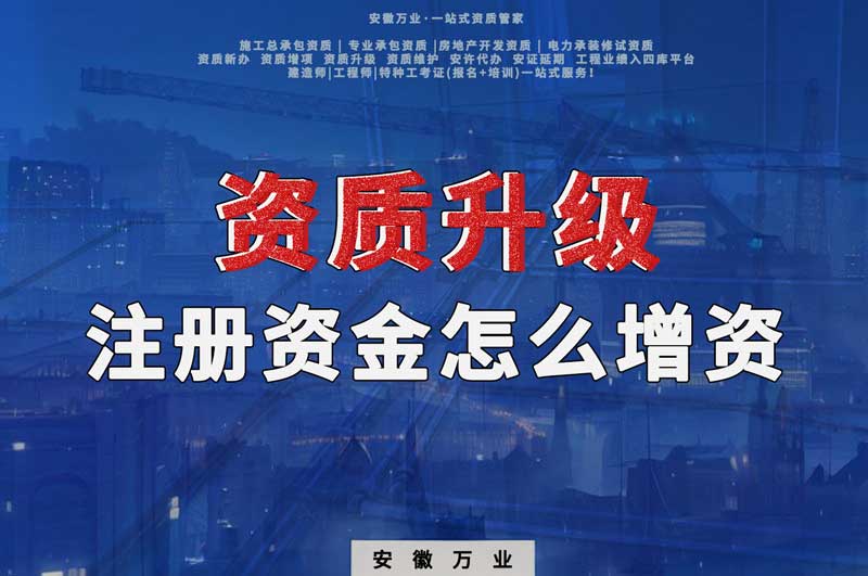 資質(zhì)升級(jí)，注冊(cè)資金不滿足的話需要增資嗎