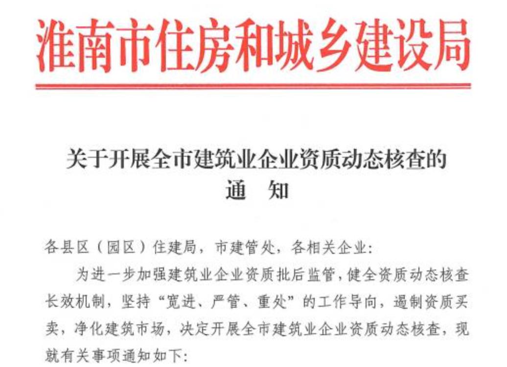 淮南市新一輪的建筑業(yè)企業(yè)資質動態(tài)核查