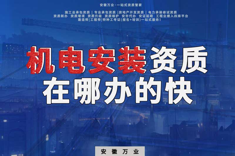 蕪湖機(jī)電安裝資質(zhì)辦理，在哪辦的快，用時短
