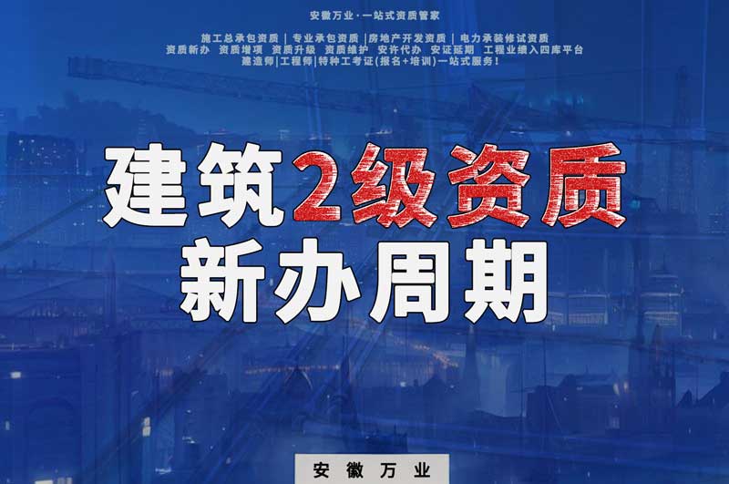 阜陽建筑2級資質(zhì)的新辦周期是幾個(gè)月