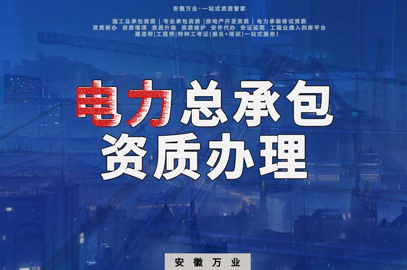 阜陽(yáng)電力工程總包資質(zhì)怎么辦理？時(shí)間短，省錢(qián)