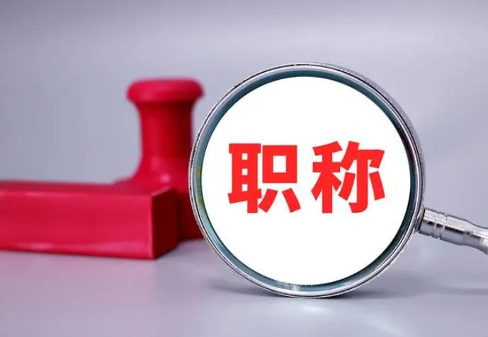 職稱評審，一定要趁早