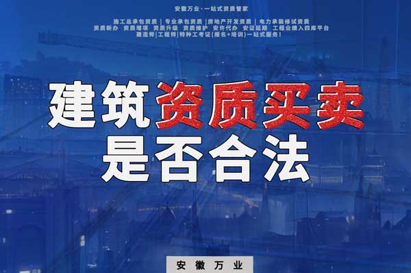 建筑公司的資質(zhì)可以買(mǎi)賣(mài)嗎？是否合法？