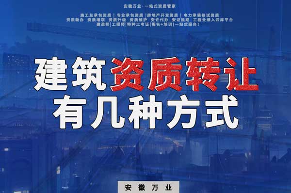 建筑資質(zhì)可以轉(zhuǎn)讓嗎？如果想要轉(zhuǎn)讓有哪些方式？