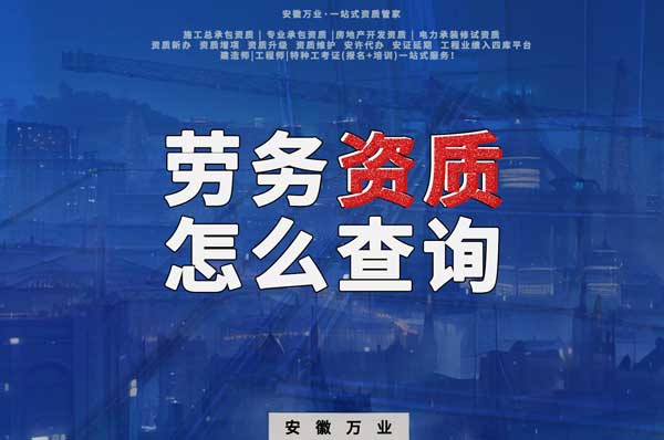 勞務(wù)資質(zhì)怎么查詢，為什么在四庫一平臺(tái)查不到？