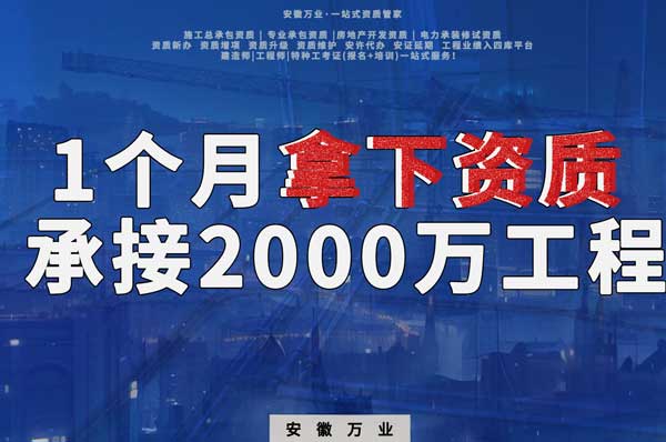 建筑公司老板，一個月拿下資質，順利承接個2000萬的工程
