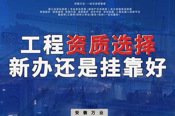 合肥工程資質(zhì)現(xiàn)階段價(jià)格之爭(zhēng)：新辦還是掛靠？