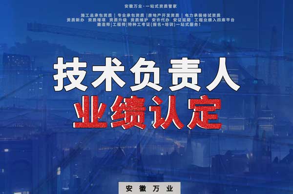 滁州申請施工總承包、專業(yè)承包二級資質(zhì)，技術(shù)負責(zé)人業(yè)績要求