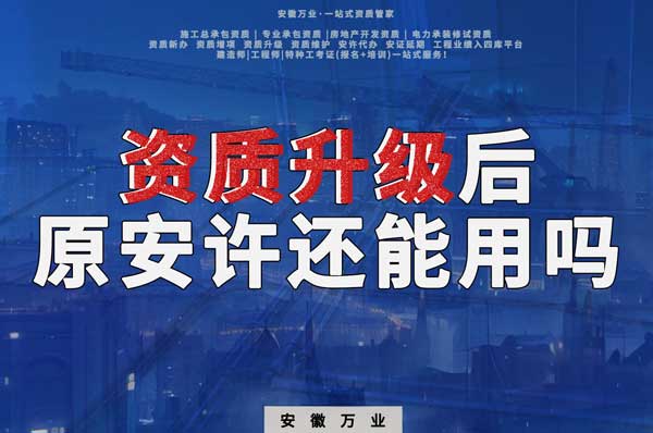 資質升級后，原來的安許是不可以使用了