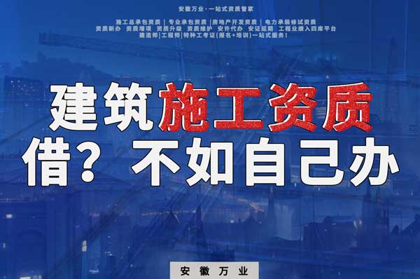 項(xiàng)目施工資質(zhì)與其找別人借，還不如自己辦一個