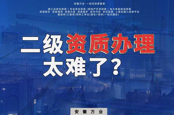 合肥二級(jí)建筑資質(zhì)辦理，為什么如此之難？