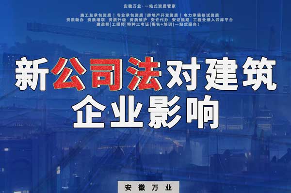 新公司法要求實(shí)繳注冊資金，對建筑企業(yè)影響有多大